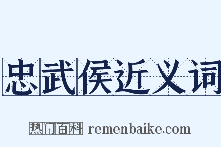忠武侯近义词是什么意思的图片